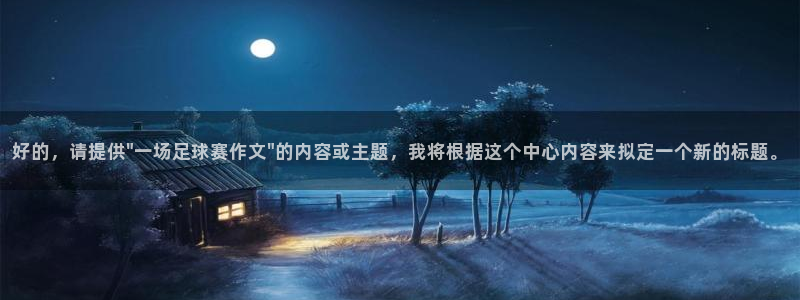 球速体育app官网入口：好的，请提供\
