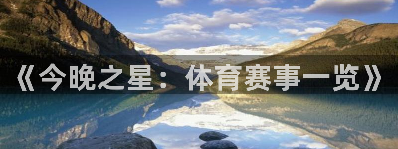 球速体育APP在线登录：《今晚之星：体育赛事一览》
