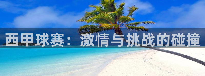球速体育appios：西甲球赛：激情与挑战的碰撞